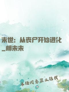 末世：从丧尸开始进化
