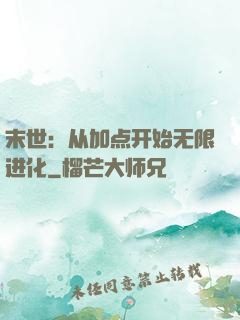末世：从加点开始无限进化