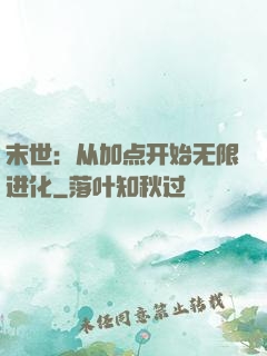末世：从加点开始无限进化