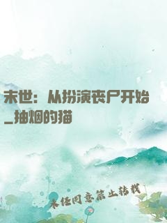末世：从扮演丧尸开始