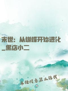 末世：从蝴蝶开始进化