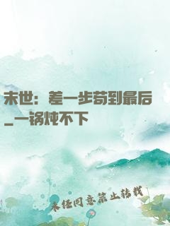 末世：差一步苟到最后