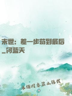 末世：差一步苟到最后