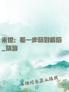 末世：差一步苟到最后