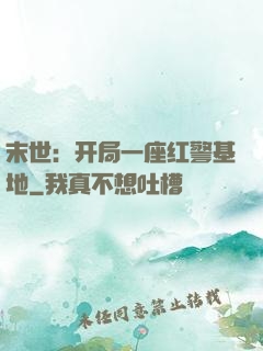 末世：开局一座红警基地