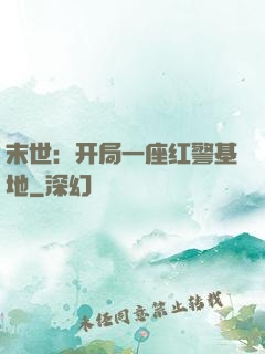末世：开局一座红警基地