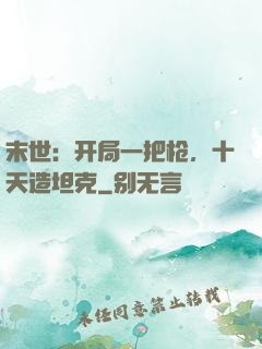 末世：开局一把枪，十天造坦克