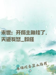 末世：开局主角挂了，天道发怒