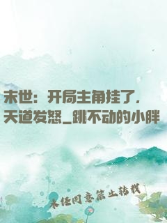 末世：开局主角挂了，天道发怒