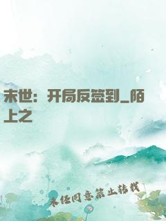 末世：开局反签到