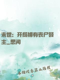 末世：开局拥有丧尸领主