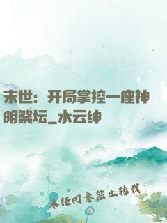 末世：开局掌控一座神明祭坛