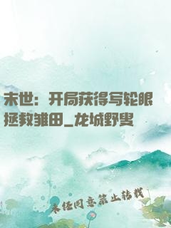 末世：开局获得写轮眼拯救雏田