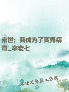 末世：我成为了变异病毒