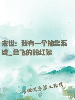 末世：我有一个抽奖系统