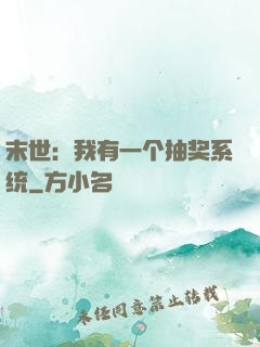 末世：我有一个抽奖系统
