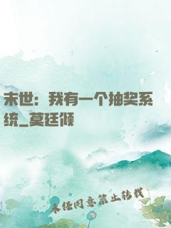 末世：我有一个抽奖系统