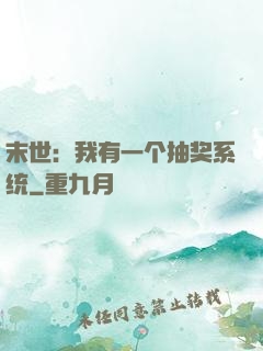 末世：我有一个抽奖系统