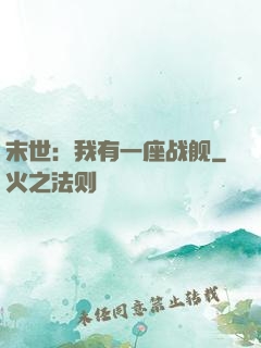 末世：我有一座战舰