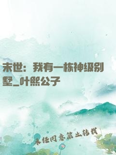 末世：我有一栋神级别墅