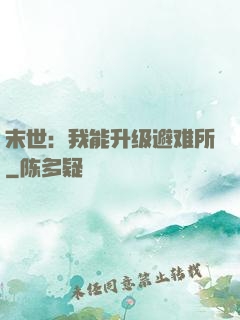 末世：我能升级避难所