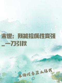 末世：我能捡属性变强