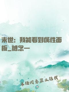 末世：我能看到属性面板
