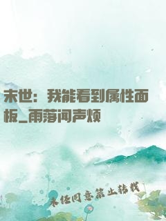 末世：我能看到属性面板