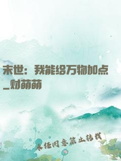 末世：我能给万物加点