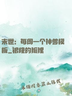 末世：每周一个神兽模板