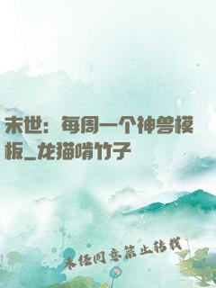 末世：每周一个神兽模板