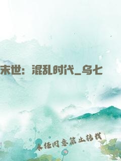 末世：混乱时代
