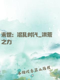 末世：混乱时代