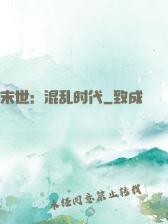 末世：混乱时代