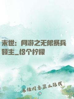 末世：网游之无限暴兵领主