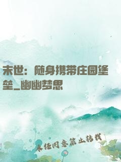 末世：随身携带庄园堡垒