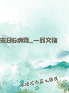 末日G病毒