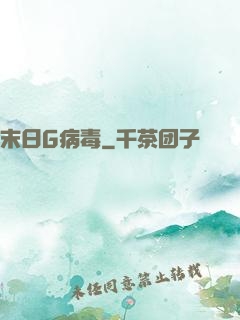 末日G病毒