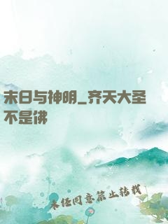 末日与神明