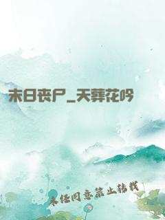 末日丧尸