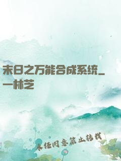 末日之万能合成系统