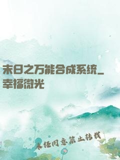 末日之万能合成系统