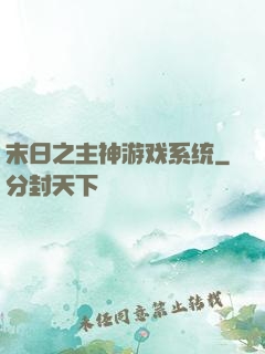 末日之主神游戏系统