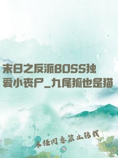 末日之反派BOSS独爱小丧尸