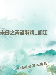 末日之天道游戏