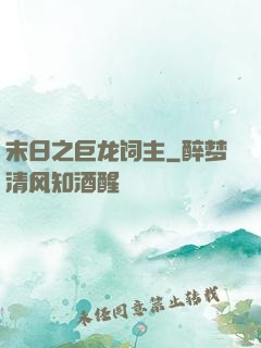 末日之巨龙饲主