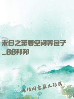末日之带着空间养包子