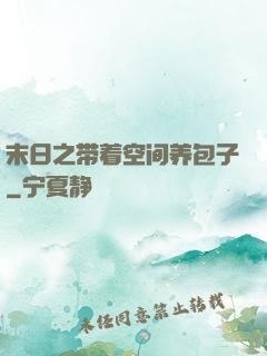 末日之带着空间养包子