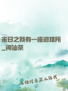 末日之我有一座避难所