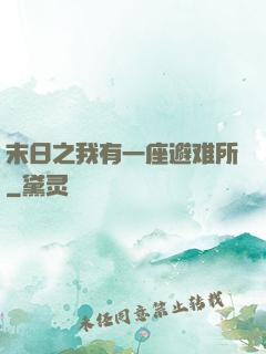 末日之我有一座避难所
